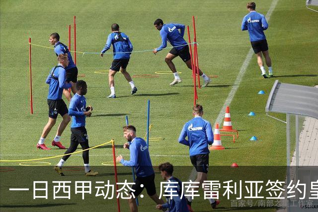 一日西甲动态：库库雷利亚签约皇马引发轰动，亚马尔奋力争夺世界杯
