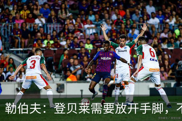 勒伯夫：登贝莱需要放开手脚，不要因为姆巴佩的存在感到自卑