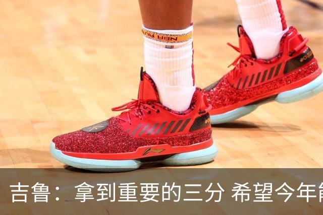 吉鲁：拿到重要的三分 希望今年能够赢得一些东西