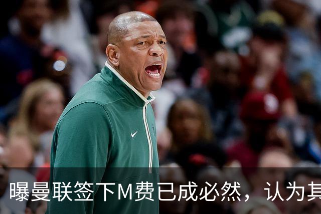 曝曼联签下M费已成必然，认为其可培养成安德森！皇马阿森纳相继放弃