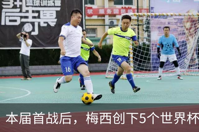 本届首战后，梅西创下5个世界杯纪录；世界杯本日共进球16粒，I、J小组赛结果出炉
