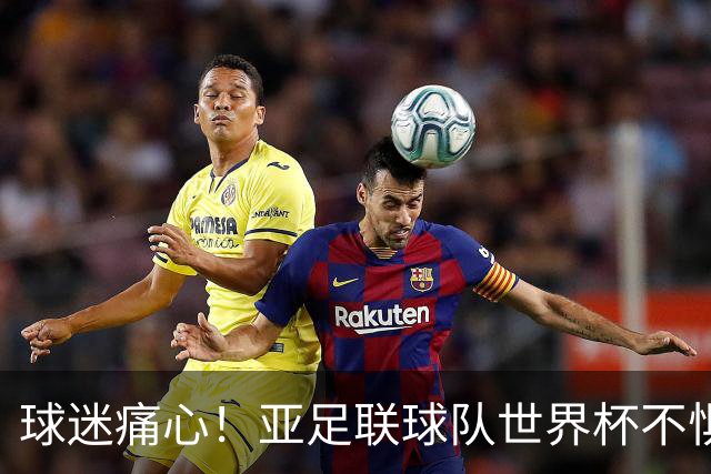 球迷痛心！亚足联球队世界杯不惧欧洲强敌 国足都赢不了泰国