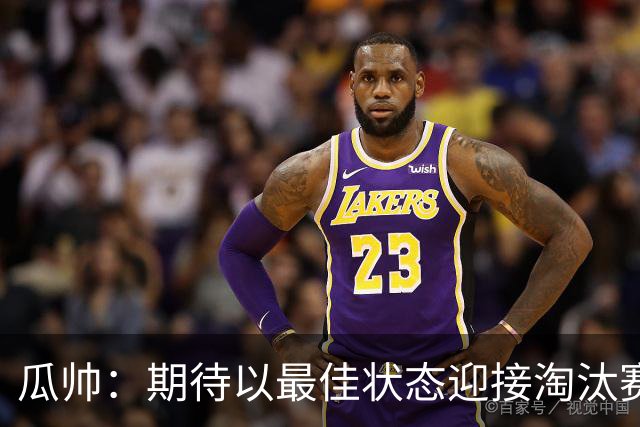瓜帅：期待以最佳状态迎接淘汰赛 小组赛踢得很顺