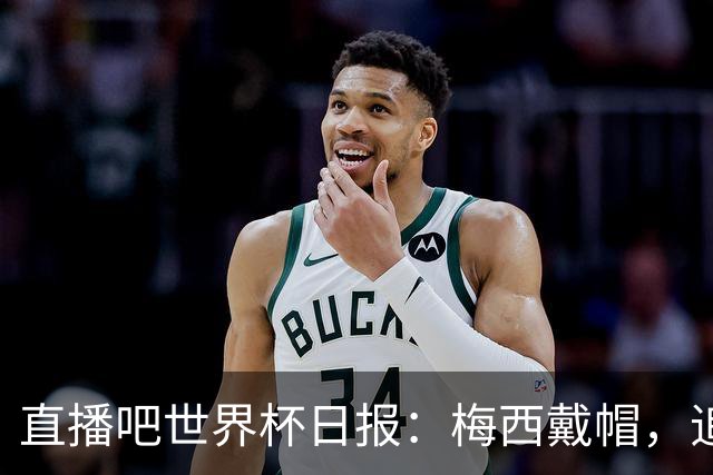 直播吧世界杯日报：梅西戴帽，追平克洛泽16球纪录！哈姆双响赢球