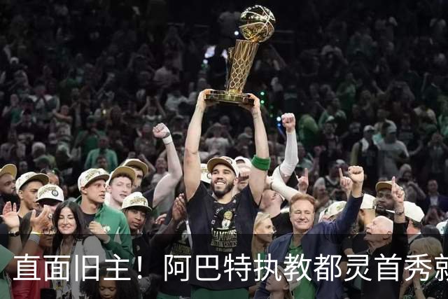 直面旧主！阿巴特执教都灵首秀就是对阵AC米兰，此前他被伊布解雇