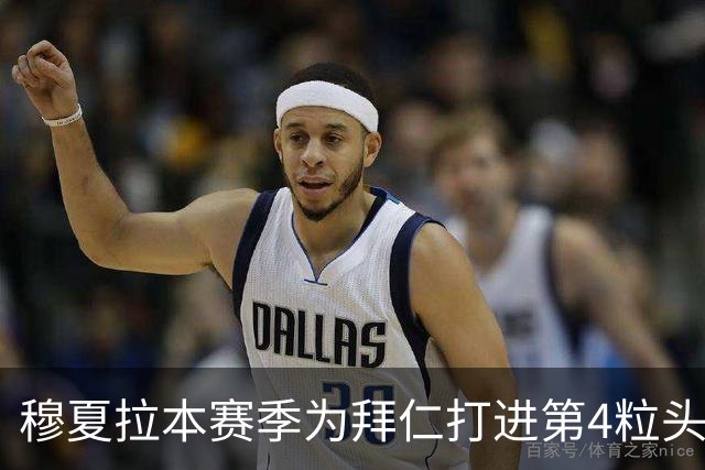 穆夏拉本赛季为拜仁打进第4粒头球 五大联赛最多