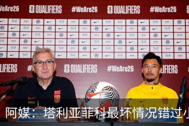 阿媒：塔利亚菲科最坏情况错过小组赛 梅迪纳、利马可客串左后卫