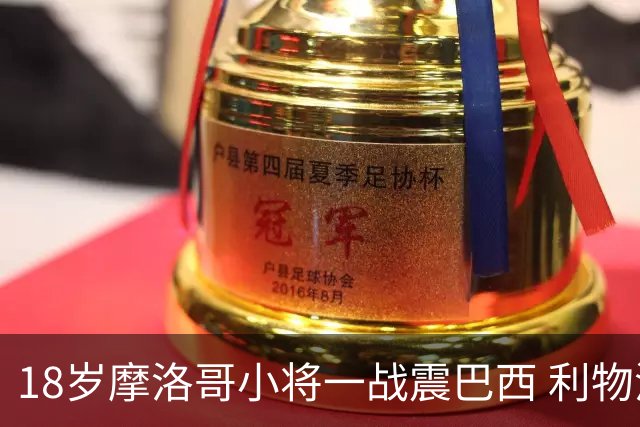 18岁摩洛哥小将一战震巴西 利物浦阿森纳巴黎夏窗抢人