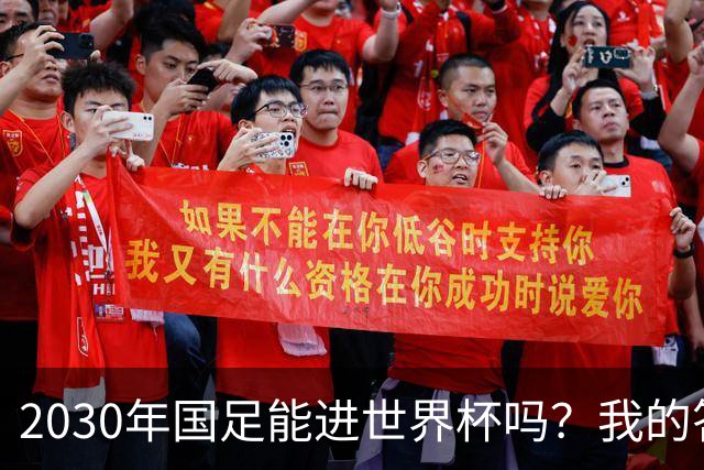 2030年国足能进世界杯吗？我的答案可能不太讨好，但是真话